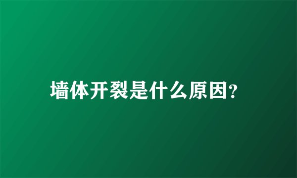 墙体开裂是什么原因？