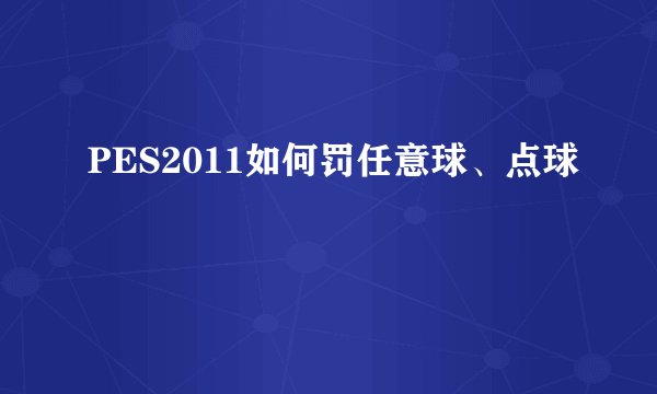 PES2011如何罚任意球、点球