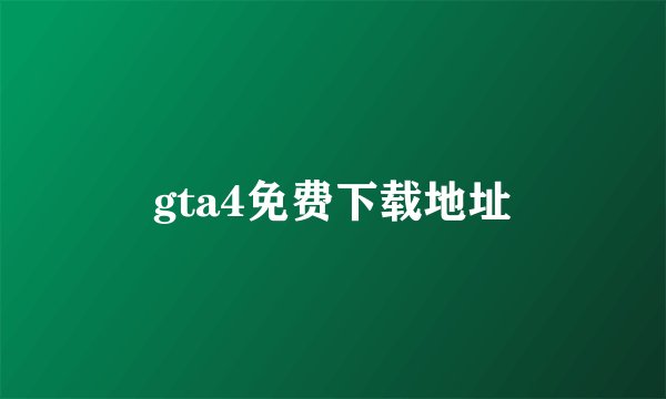 gta4免费下载地址