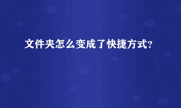 文件夹怎么变成了快捷方式？