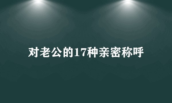 对老公的17种亲密称呼