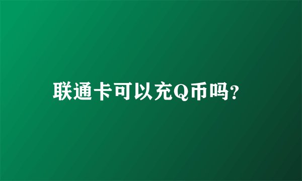 联通卡可以充Q币吗？