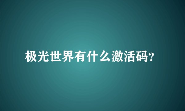 极光世界有什么激活码？