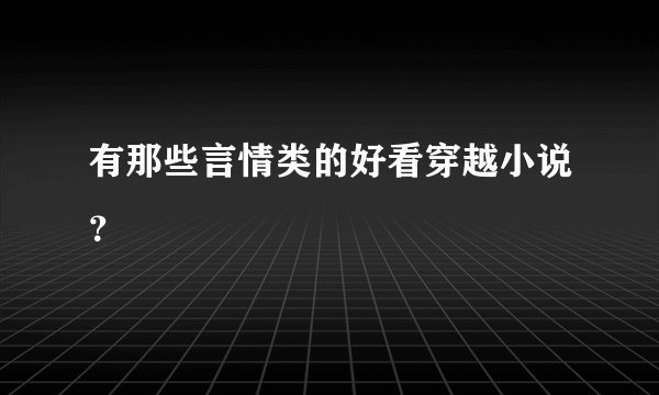 有那些言情类的好看穿越小说？