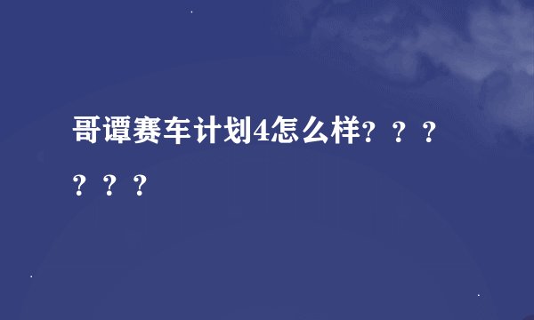 哥谭赛车计划4怎么样？？？？？？