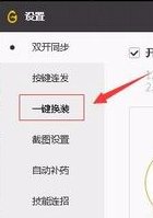 dnf官方助手一键换装怎么用啊?带着一套装备如何一键换另一套装备啊?怎么设置?