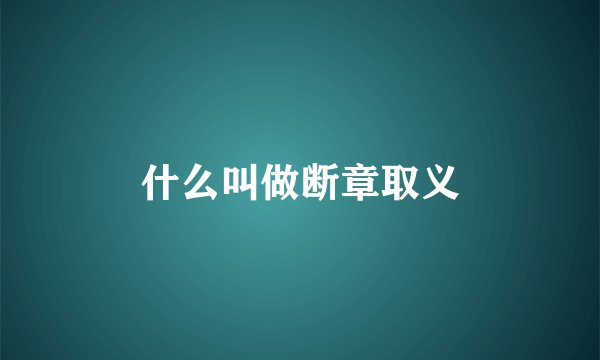 什么叫做断章取义