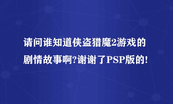 请问谁知道侠盗猎魔2游戏的剧情故事啊?谢谢了PSP版的!