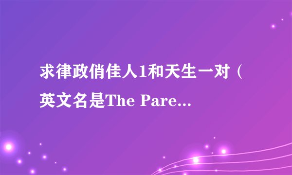求律政俏佳人1和天生一对（英文名是The Parent Trap 的那部）两部电影种子，都要中英文双字幕的，谢谢。