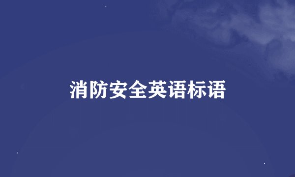 消防安全英语标语