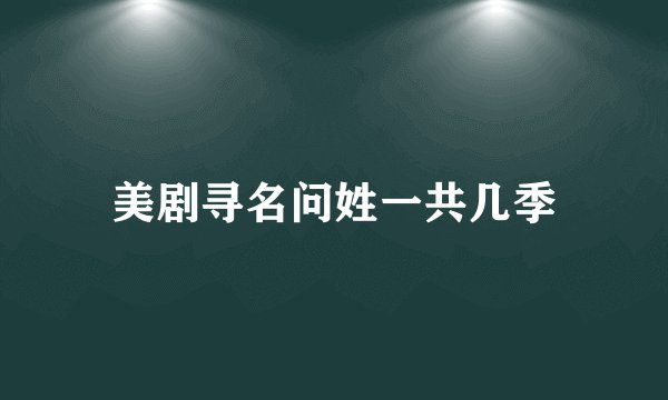 美剧寻名问姓一共几季