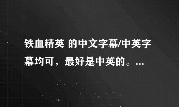 铁血精英 的中文字幕/中英字幕均可，最好是中英的。邮箱249711355@qq.com，谢了