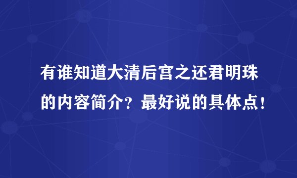有谁知道大清后宫之还君明珠的内容简介？最好说的具体点！