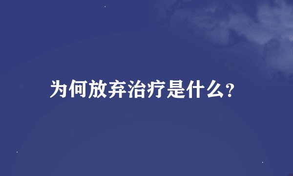 为何放弃治疗是什么？