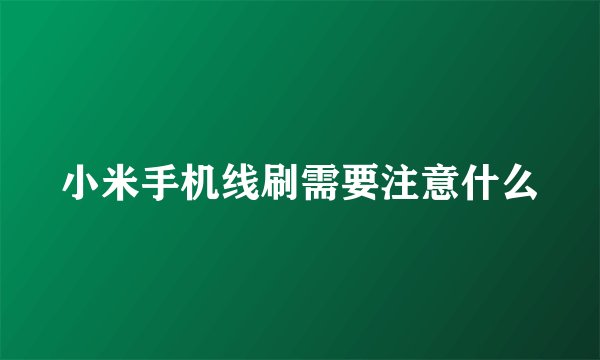 小米手机线刷需要注意什么
