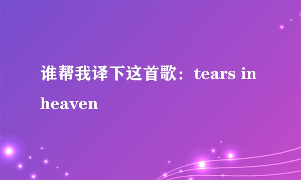 谁帮我译下这首歌：tears in heaven