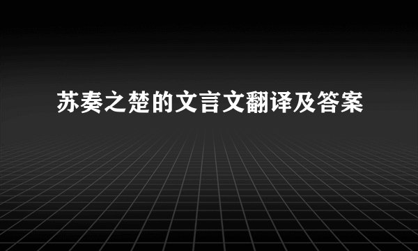苏奏之楚的文言文翻译及答案
