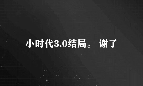小时代3.0结局。 谢了