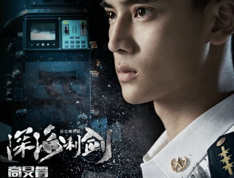 深海利剑演员表