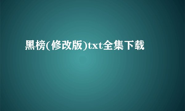 黑榜(修改版)txt全集下载