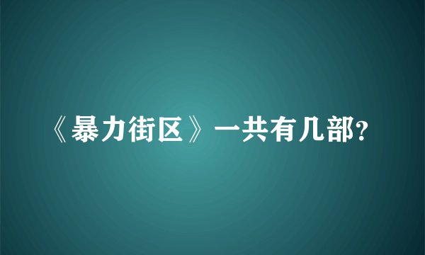 《暴力街区》一共有几部？