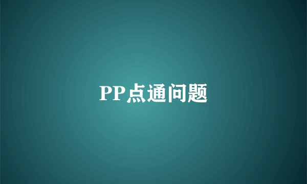 PP点通问题