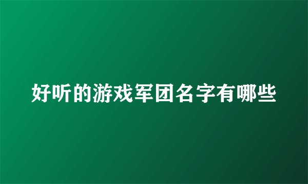 好听的游戏军团名字有哪些