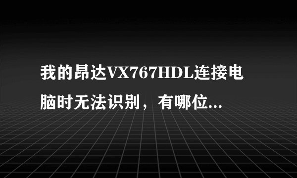 我的昂达VX767HDL连接电脑时无法识别，有哪位大虾指导一…