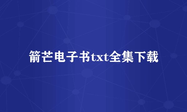 箭芒电子书txt全集下载