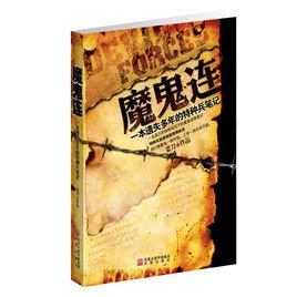 魔鬼连：一本遗失多年的特种兵日记的百科名片