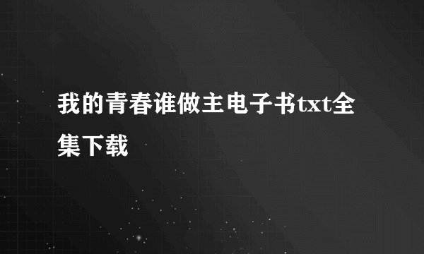 我的青春谁做主电子书txt全集下载