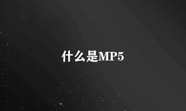 什么是MP5