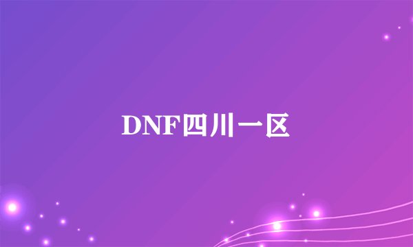 DNF四川一区