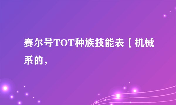 赛尔号TOT种族技能表【机械系的，