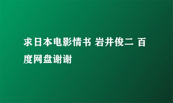 求日本电影情书 岩井俊二 百度网盘谢谢