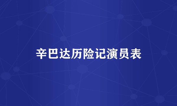 辛巴达历险记演员表