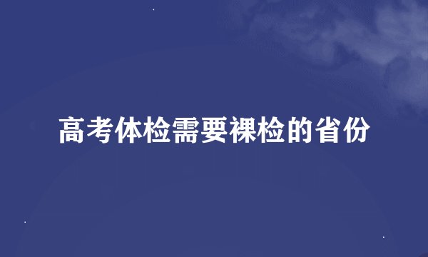 高考体检需要裸检的省份