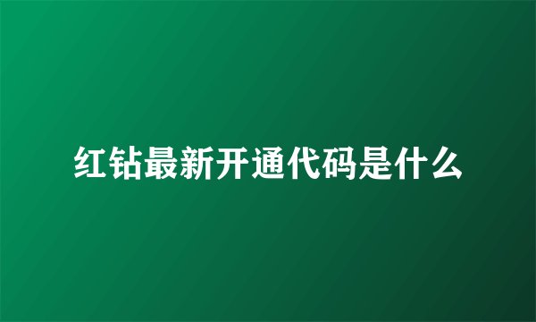 红钻最新开通代码是什么