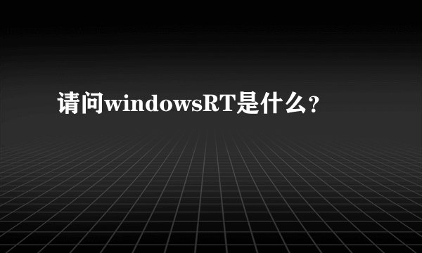 请问windowsRT是什么？