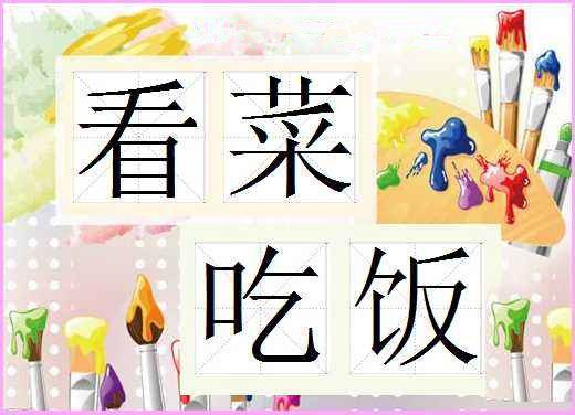 看菜吃饭下一句是什么?