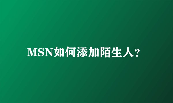 MSN如何添加陌生人？