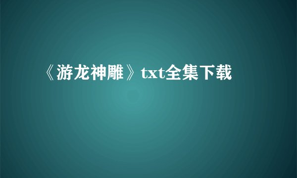 《游龙神雕》txt全集下载