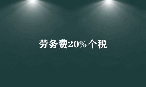 劳务费20%个税