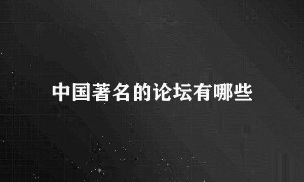 中国著名的论坛有哪些
