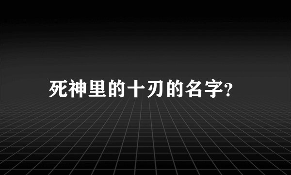 死神里的十刃的名字？