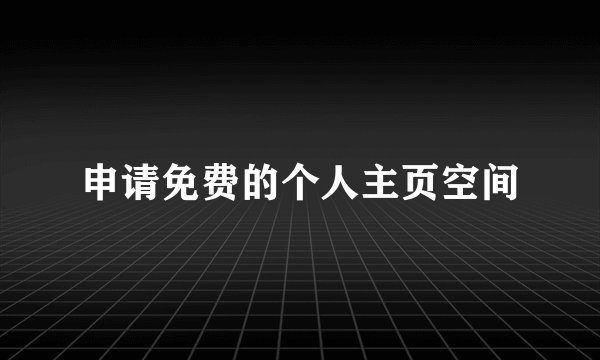 申请免费的个人主页空间