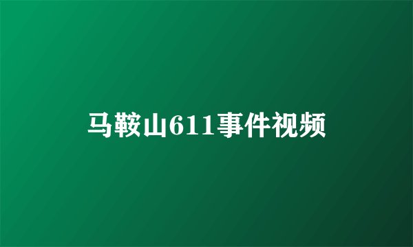 马鞍山611事件视频