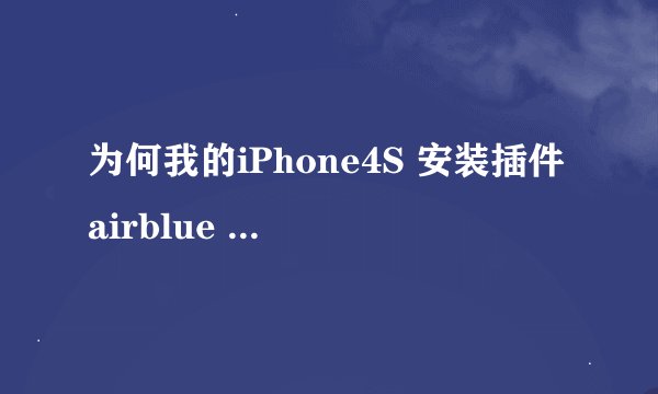 为何我的iPhone4S 安装插件airblue sharing了蓝牙依旧没用？