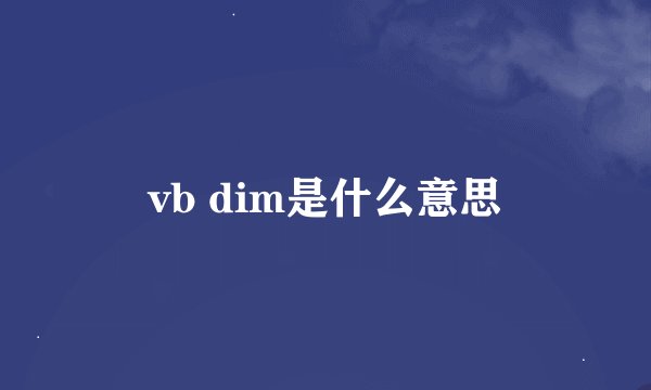 vb dim是什么意思
