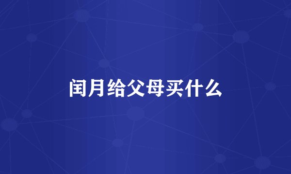 闰月给父母买什么